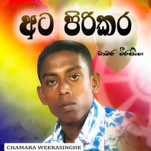 Ata pirikara nawu namme