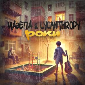 Роки (feat. Lycanthropy)