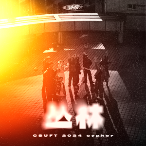 中南林科大2024CYPHER"中南丛林"