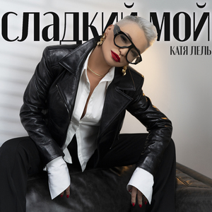 Сладкий мой