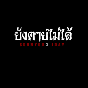 ยังตายไม่ได้