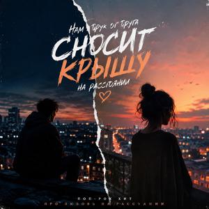 Сносит крышу