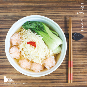 영(Zero) (feat.김보아 of SPICA)