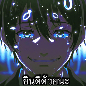 ยินดีด้วยนะ