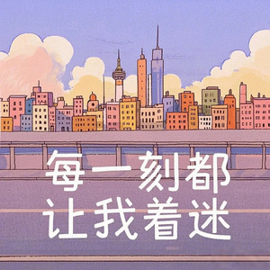 每一刻都让我着迷