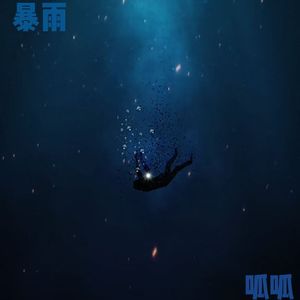 不回家男孩《prod.by Morrow》