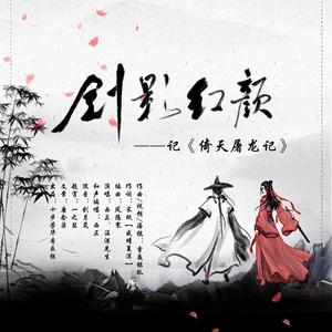 剑影红颜（记《倚天屠龙记》）