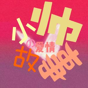 带小美开鬼火prod.MORROW