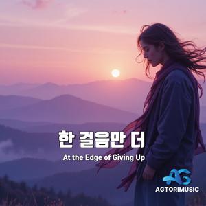 한 걸음만 더