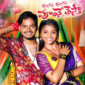 RANGU RANGU POOLANE THESTHA