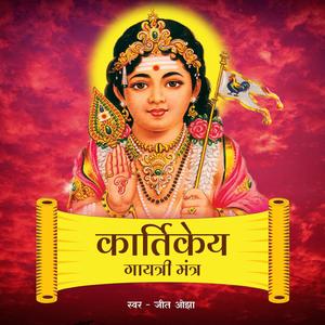 Kartikeya Gayatri Mantra | Mantra To Overcome Fear | Lord Kartikeya Gayatri Mantra 108 Times