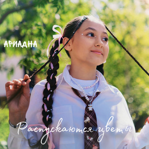 Распускаются цветы