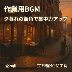 作業がはかどる薄暮と遠い街の声