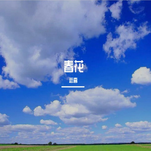 涂鸦沾染了繁华