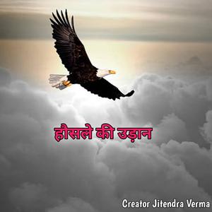 हौसले की उड़ान