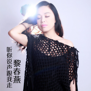 听你说声跟我走