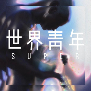弦（SUPER）