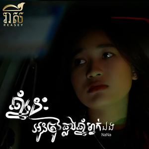 ឆ្នាំនេះអូនត្រូវឆ្លងឆ្នាំម្នាក់ឯង