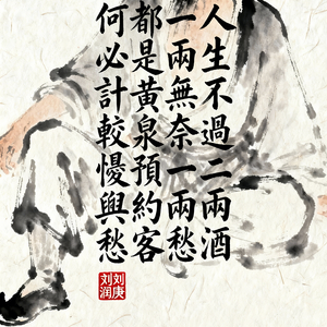 二两酒（说唱版）