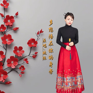 多想陪在你身旁DJ