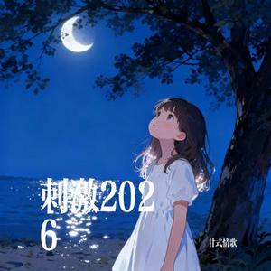 刺激2026 (Cover 大头針)