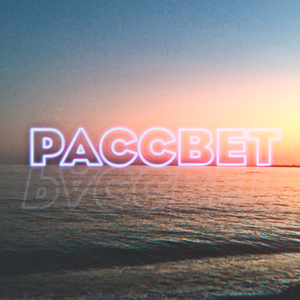 Рассвет