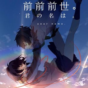 前前前世（Slow Ver.）（cover 你的名字）