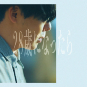 28歳になったら