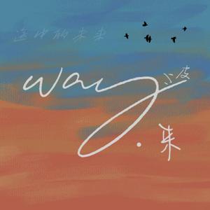 WAY·来