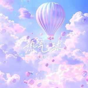 热气球 (R&B版)