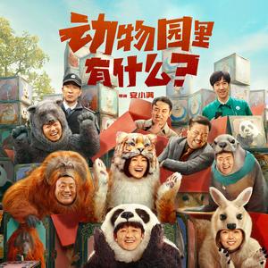 动物园里有什么