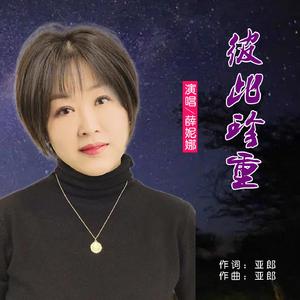 彼此珍重