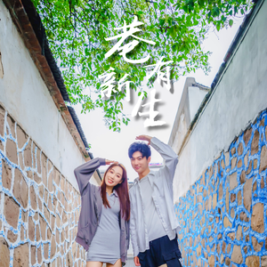 Hi Gusu！（《巷有新生》微电影主题曲）