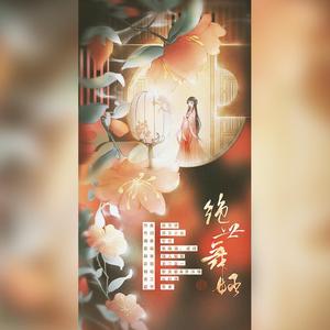 绝世舞姬（翻自 一棵小葱张晓涵）