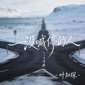 没喊停的人