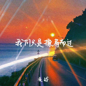 我们只是擦肩而过