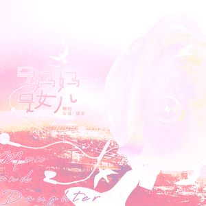 Mom and Daughter（是妈妈是女儿）