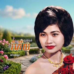 ខ្យល់បក់រំភើយ