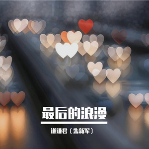 最后的浪漫（温柔版）