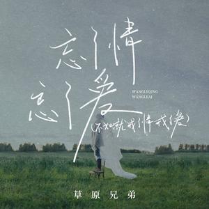 忘了情忘了爱(不如就戒了情戒了爱)