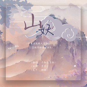 山妖（翻自 小星星Aurora）