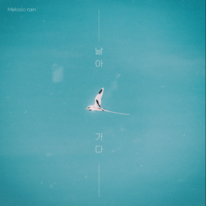 날아가다 (feat. 오정훈)