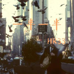 一半一半 (伴奏版)