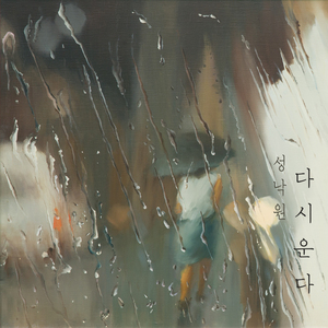 다시운다 (feat. 배선용)