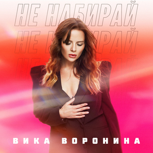 Не набирай