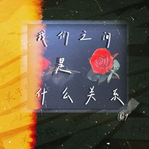 我们之间是什么关系