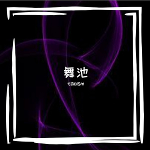 舞池（PROD BY XVIB）