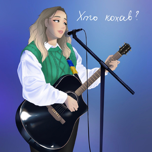 Хто кохав