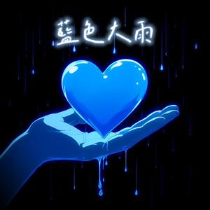 蓝色大雨