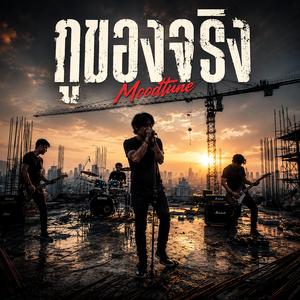 กูของจริง